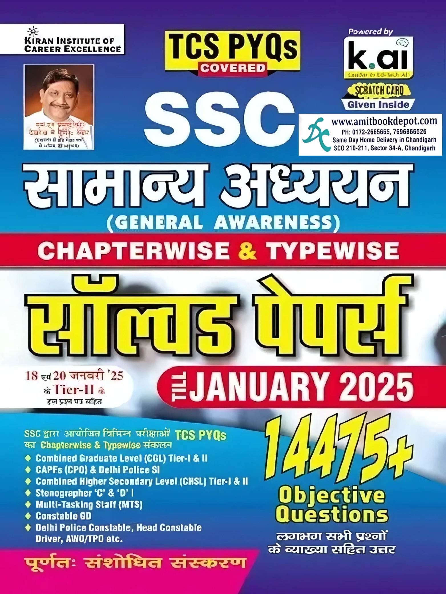 SSC SAMANYA GYAN SOLVED PAPERS Till January 2025 (Hindi Edition)