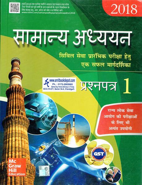 General Studies Paper 1 for Civil Services Preli. Exam (Hindi Edition) (NEW)