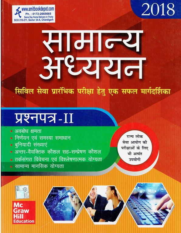 General Studies Paper 2 for Civil Services Preliminary Examination (Hindi Edition) (NEW)