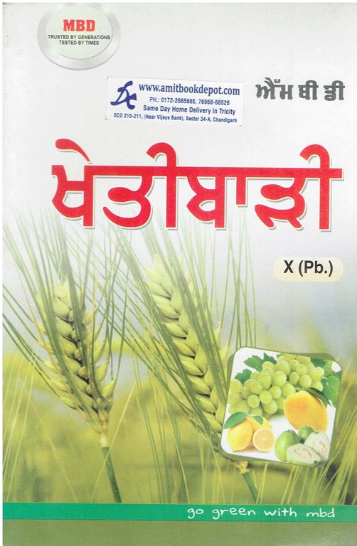 MBD Agriculture for Class 10th PSEB (Punjabi Medium)