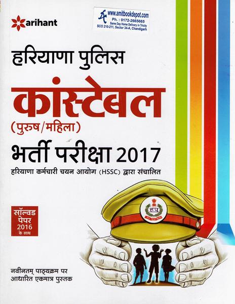 Haryana Police Constable Bharti Pariksha 2017 (Paperback) Hindi Medium (NEW)