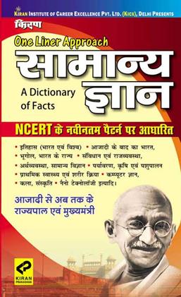 One Liner Approach Samanya Gyan A Dictionaty of Facts (Hindi Edition) (NEW)