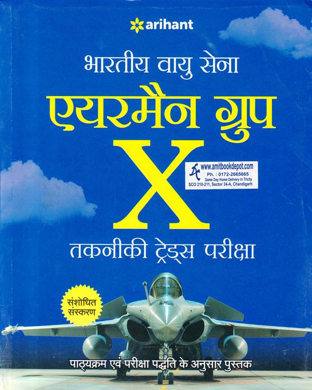 Indian Air Force Airmen Group X Technical Trades Exam (HIndi Edition) (NEW)