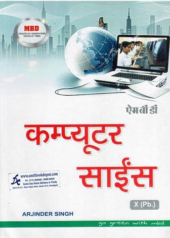 MBD Computer Science for Class 10th PSEB (Hindi Medium)