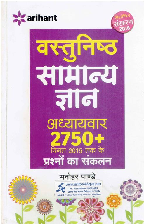 Objective General Knowledge Chapterwise 2750+ Collection of Questions (Hindi Edition)