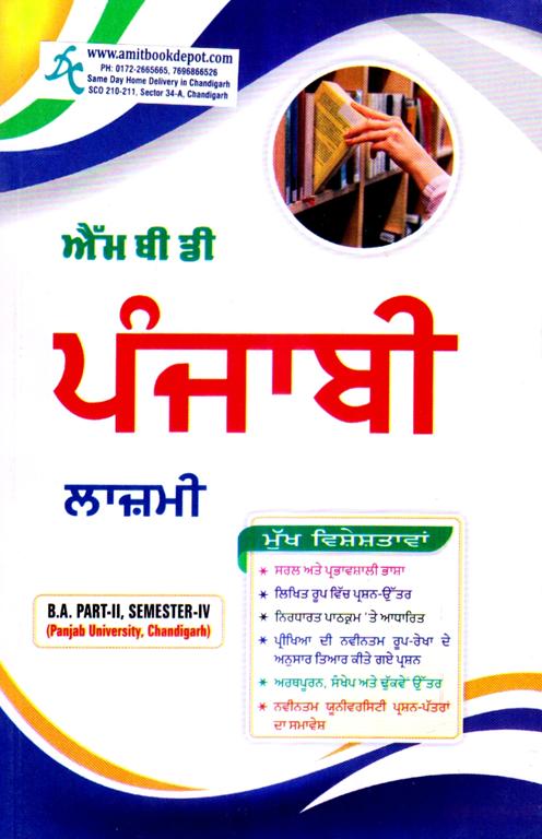 MBD Punjabi Guide Compulsory BA 4th Sem PU