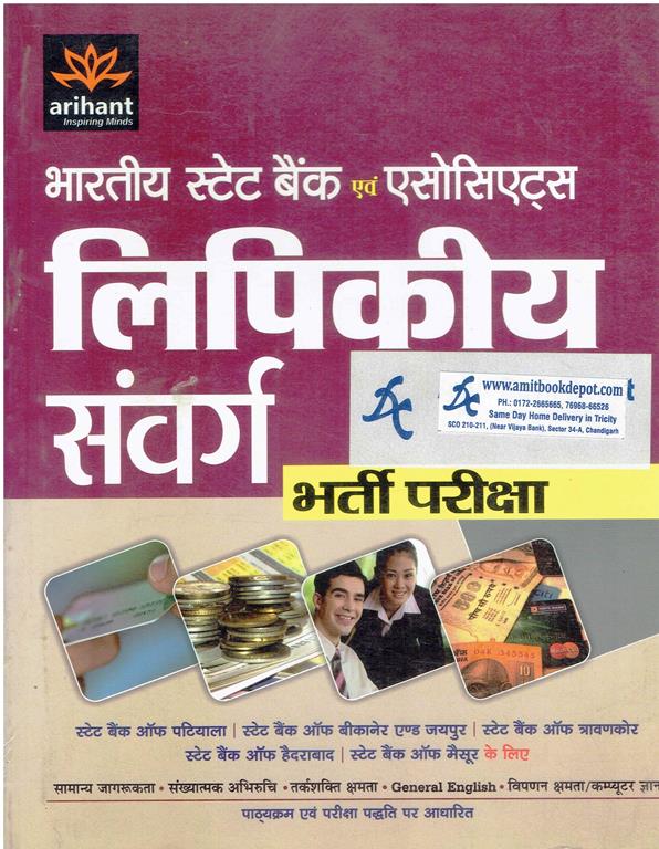 SBI and Associates Lipikiya Samvarg Bharti Pariksha (Hindi Edition)