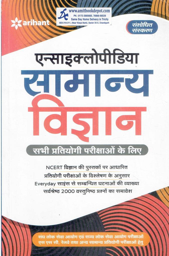 Encyclopedia of Samanya Vigyan (Hindi Medium)