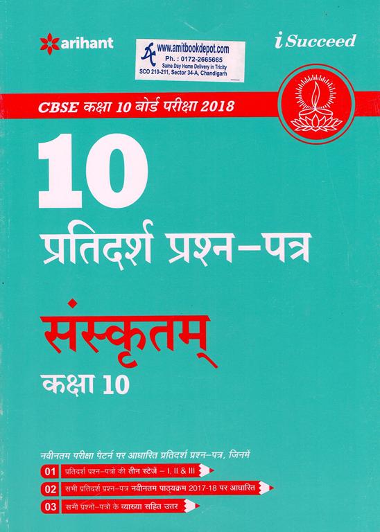 I Succeed 10 Sample Question Papers CBSE Examination 2018 SANSKRIT Class 10th (NEW)