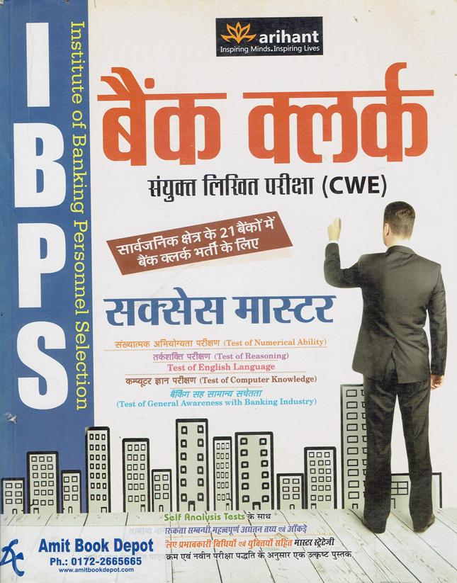 Succes Master Bank Clerk Common Written Examination (Hindi Edition) (NEW)