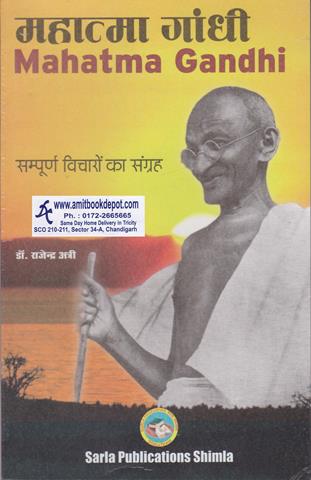 Mahatma Gandhi Complete Collection of Thoughts (Hindi Edition) (NEW)