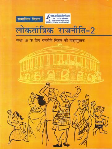 NCERT Loktantrik Rajniti Bhag 2 for Class 10th