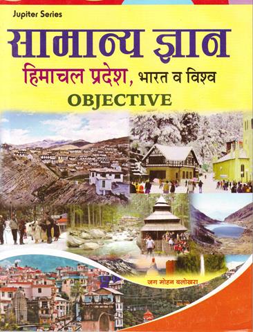 Objective General Knowledge Himachal, India and World (Hindi Medium) (NEW)