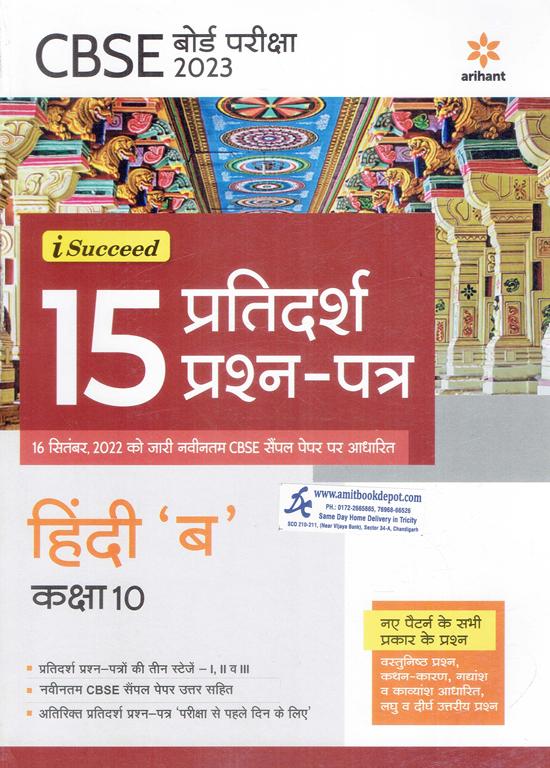 iSucceed 15 Sample Question Papers Hindi B for Class 10th (NEW)