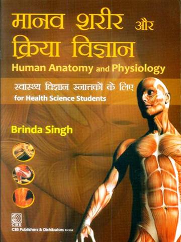 Human Anatomy And Physiology for Health Science Students (Hindi)