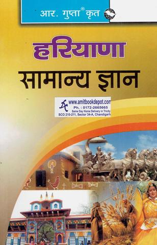 Haryana Samanya Gyan (Hindi Medium) (NEW)