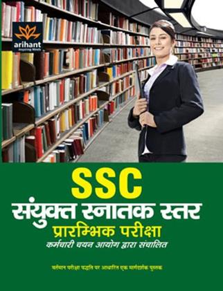 SSC Sanyukt Snatak Sttar Prarambhik Pariksha (Hindi) (NEW)