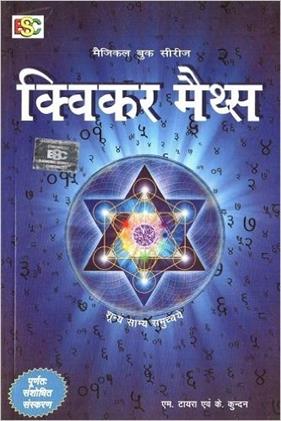 Quicker Maths (Hindi) (NEW)