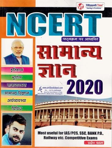 NCERT Samanya Gyan 2020 (Hindi Medium) (NEW)