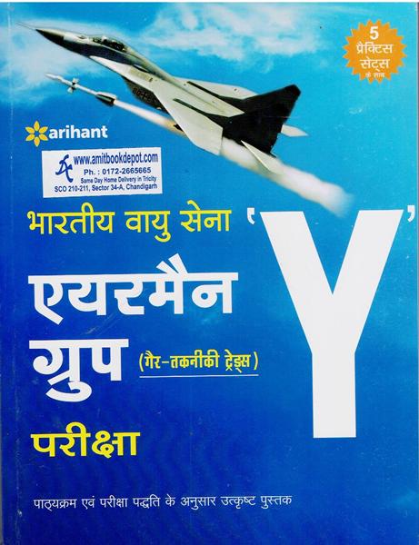 Indian Air Force Airmen Group Non Technical Trades Exam (Hindi Edition) (NEW)