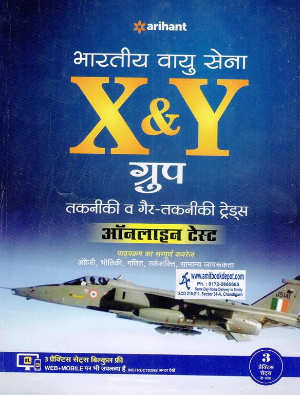 Indian Air Force X and Y Group Technical and Non Technical Trades (Hindi Edition) (NEW)