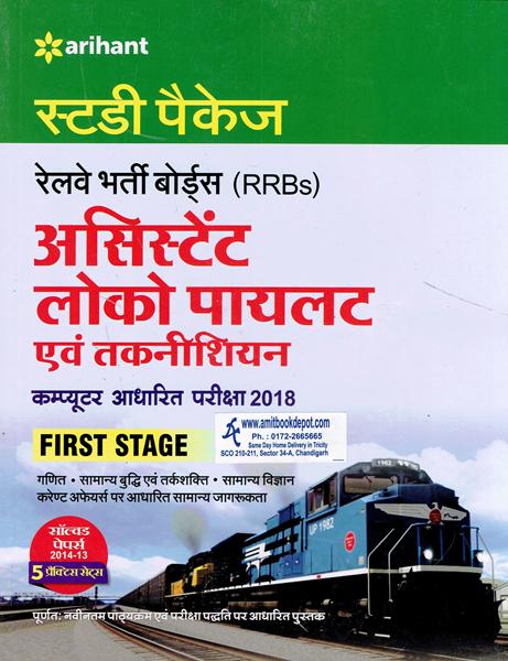 Study Package RRB Assistant Loco Pilot and Technician (Hindi Edition) (NEW)