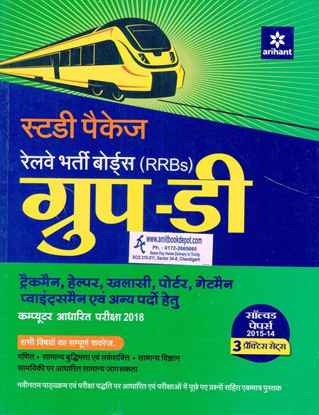 Study Package Railway Recruitment Boards RRB Group D (Hindi Edition) (NEW)