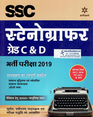 SSC Stenographer Grade C and D Recruitment Exam 2019 (Hindi Edition) (NEW)