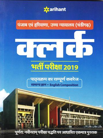 Clerk Recruitment Exam 2019 High Court Of Punjab and Haryana at Chandigarh (Hindi Edition) (NEW)