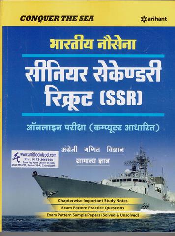 Indian Navy Senior Secondary Recruitment Exam (SSR) (Hindi Edition) (NEW)