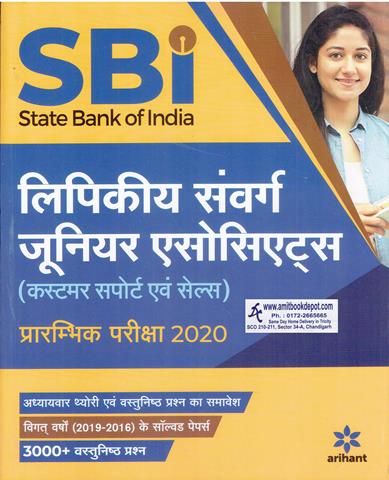 SBI Clerical Cadre Junior Associates Customer Support and Sales Pre Exam 2020 (Hindi Edition) (NEW)