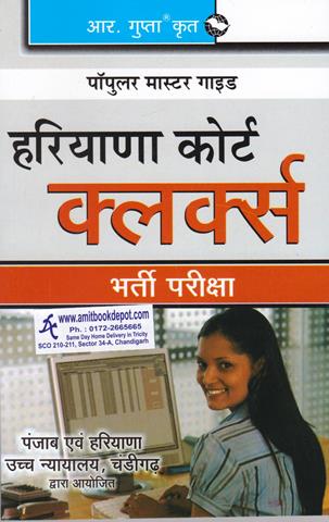 Haryana Courts Clerks Recruitment Exam (Hindi Edition) (NEW)