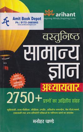 Objective General Knowledge Chapterwise 2750+ Collection of Questions (Hindi Edition) (NEW)