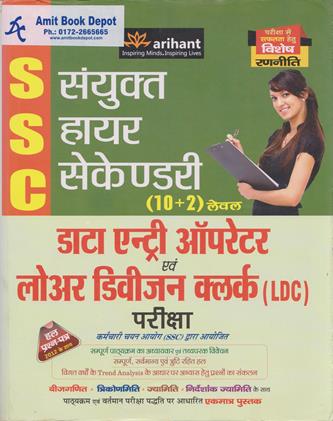 SSC Sayunkt Higher Secondary 12th Level,data Entry Operator Avam Lower Division Clerk (LDC) Pariksha (NEW)