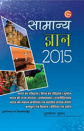 General Knowledge 2015 (Hindi Edition) (NEW)