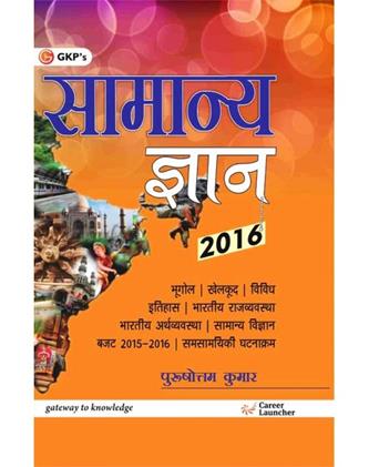 General Knowledge 2016 (Hindi Edition) (NEW)