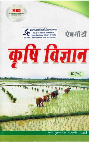 MBD Krishi Vigyan for Class 9th PSEB (Hindi Medium)