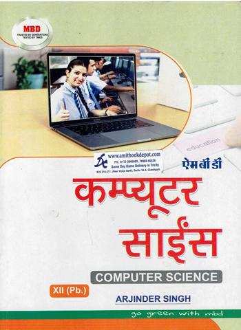 MBD Computer Science for Class 12th PSEB (Hindi Medium)