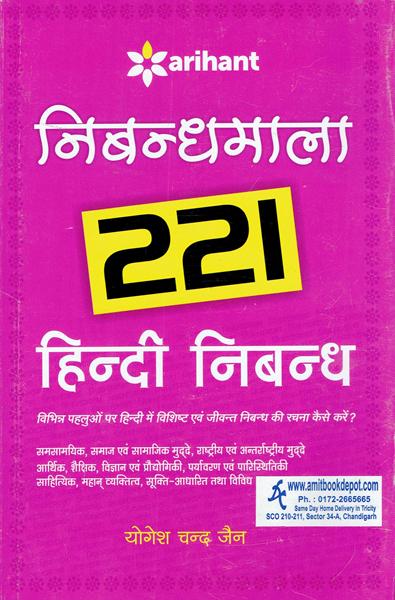 Nibandhmala 221 HIndi Nibandh (NEW)