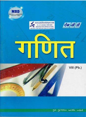 MBD Mathematics for Class 8th PSEB (Hindi Medium)