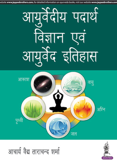 Ayurvediya Padartha Vigyan Evam Ayurveda Itihas in (Hindi)