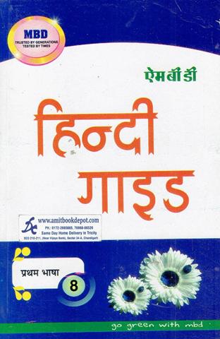 MBD Hindi Guide First Language for Class 8th PSEB