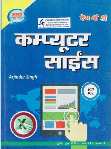 MBD Computer Science for Class 8th PSEB (Hindi Medium)