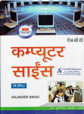 MBD Computer Science for Class 9th PSEB (Hindi Medium)