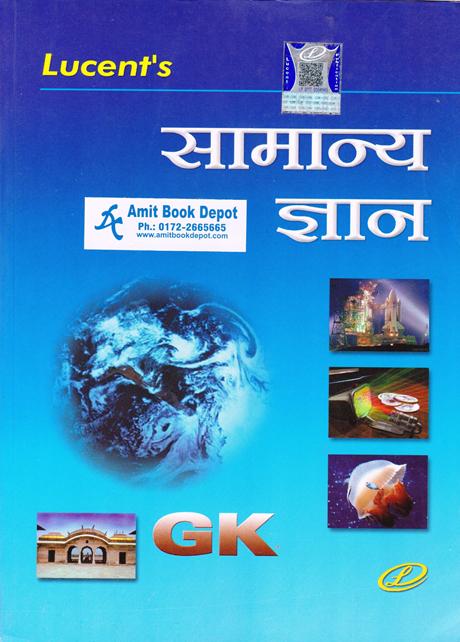 Lucent General Knowledge (Hindi Edition)