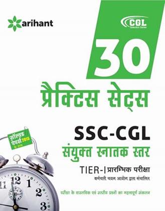 30 Practice Sets SSC Combined Graduate Level Tier-1 Pre Examination (Hindi Edition) (NEW)