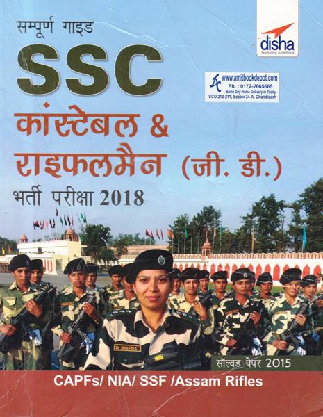 Complete Guide SSC Constable and Refleman (GD) Recruitment Exam 2018 (Hindi) (NEW)