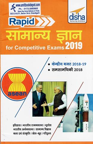 Disha Rapid Samanya Gyan 2019 for Competitive Exams (NEW)