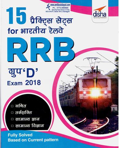 15 Practice Sets for Bhartiya Railways (RRB) Group D Exam 2018 (NEW)