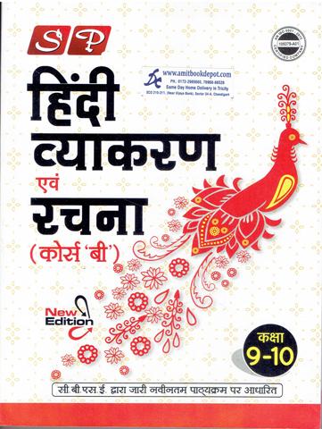 SP Hindi Vyakaran Evam Rachna Course B for Class 9th and 10th (NEW)